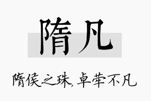 隋凡名字的寓意及含义