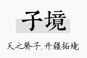 子境名字的寓意及含义