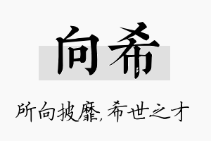 向希名字的寓意及含义