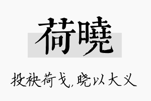 荷晓名字的寓意及含义