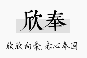 欣奉名字的寓意及含义