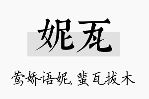 妮瓦名字的寓意及含义