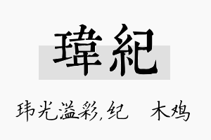 玮纪名字的寓意及含义