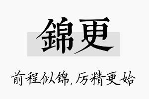 锦更名字的寓意及含义