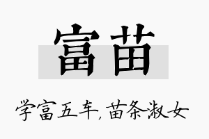 富苗名字的寓意及含义