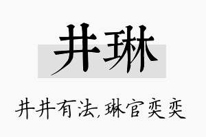 井琳名字的寓意及含义