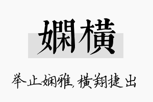 娴横名字的寓意及含义