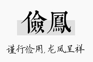 俭凤名字的寓意及含义