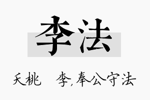 李法名字的寓意及含义