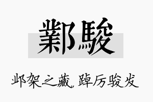 邺骏名字的寓意及含义