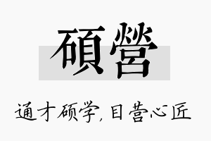 硕营名字的寓意及含义