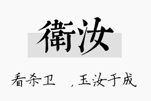 卫汝名字的寓意及含义