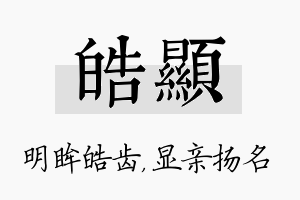 皓显名字的寓意及含义