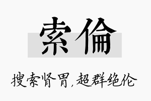 索伦名字的寓意及含义