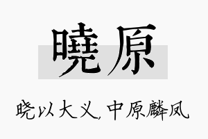 晓原名字的寓意及含义