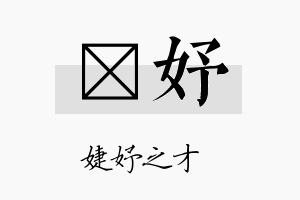 邡妤名字的寓意及含义