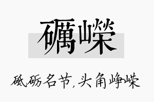 砺嵘名字的寓意及含义