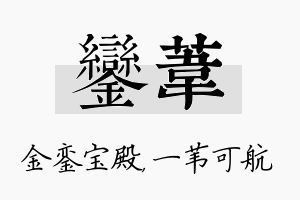 銮苇名字的寓意及含义