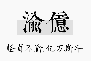 渝亿名字的寓意及含义