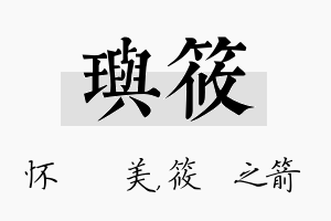 玙筱名字的寓意及含义