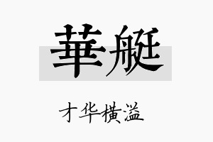 华艇名字的寓意及含义