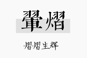 翚熠名字的寓意及含义