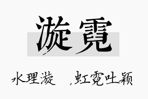 漩霓名字的寓意及含义