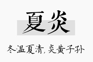 夏炎名字的寓意及含义