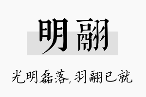 明翮名字的寓意及含义