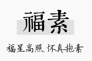 福素名字的寓意及含义