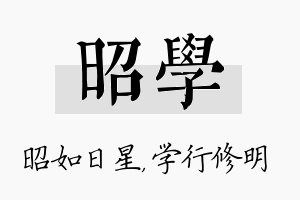 昭学名字的寓意及含义