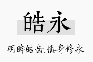 皓永名字的寓意及含义