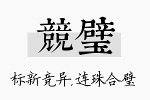 竞璧名字的寓意及含义