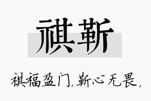 祺靳名字的寓意及含义