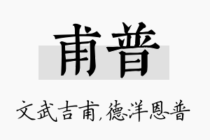 甫普名字的寓意及含义