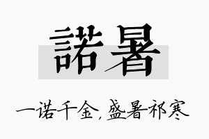 诺暑名字的寓意及含义