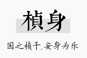 桢身名字的寓意及含义