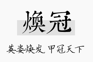 焕冠名字的寓意及含义