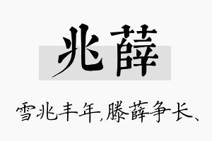 兆薛名字的寓意及含义