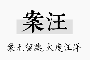 案汪名字的寓意及含义