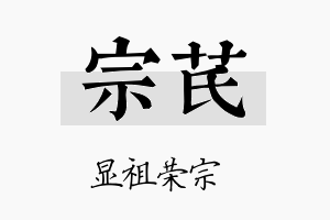 宗芪名字的寓意及含义