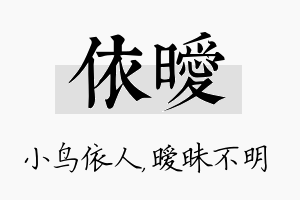 依暧名字的寓意及含义