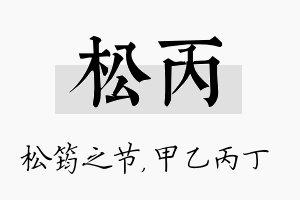 松丙名字的寓意及含义