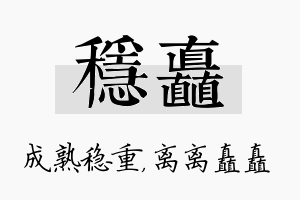 稳矗名字的寓意及含义