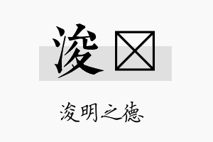 浚镅名字的寓意及含义