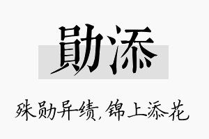 勋添名字的寓意及含义