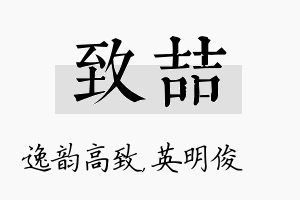 致喆名字的寓意及含义