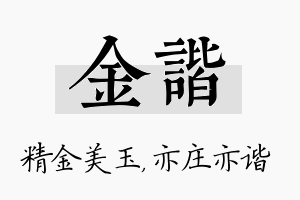 金谐名字的寓意及含义