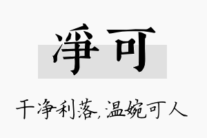 净可名字的寓意及含义