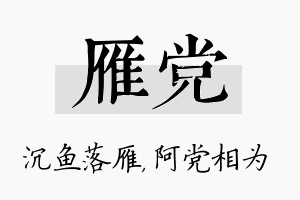 雁党名字的寓意及含义